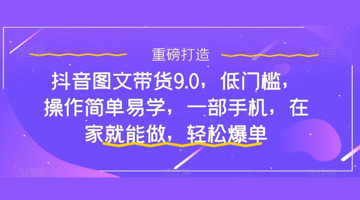 新手怎么做抖音图文带货？快速上手单天佣金 500+【揭秘】 - 入巷拾玖