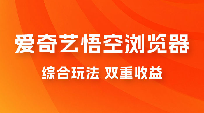 爱奇艺掘金+悟空浏览器拉新综合玩法，双重收益，日入1000+ - 入巷拾玖