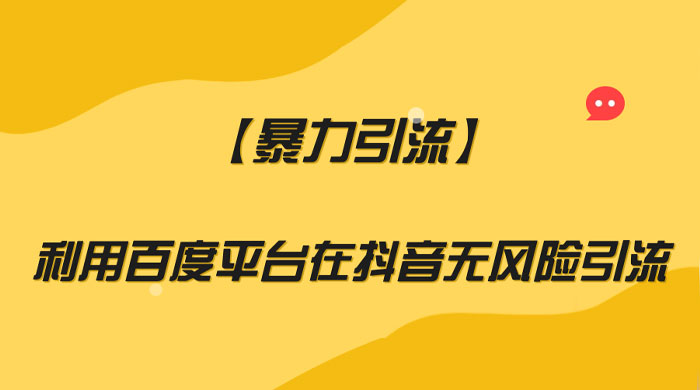利用百度平台在抖音无风险引流，暴力引流 - 入巷拾玖