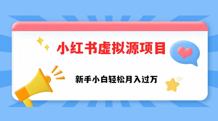 小红书控笔虚拟资源，小白轻松上手，月入过万 - 入巷拾玖