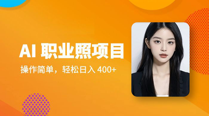 AI 职业照项目：操作简单，轻松日入 400+ - 入巷拾玖