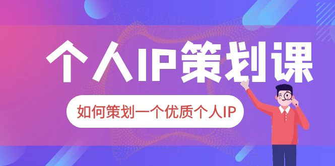 2023 普通人都能起飞的个人 IP 策划课：如何策划一个优质个人 IP - 入巷拾玖