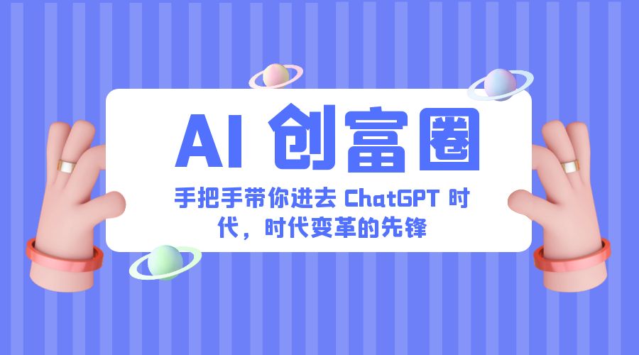 AI · 创富圈：手把手带你进去 ChatGPT 时代，时代变革的先锋 - 入巷拾玖