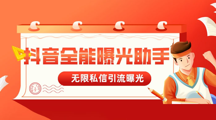 抖音全能曝光助手，无限私信引流曝光 - 入巷拾玖