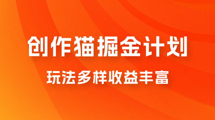 外面卖 980 的创作猫掘金计划，一键操作玩法多样收益丰富，小白三天上手 - 入巷拾玖