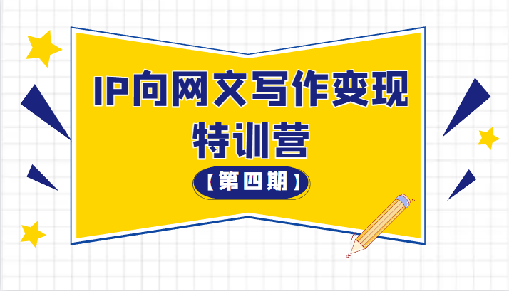 从 0 开始 IP 向网文写作变现特训营「第四期」 - 入巷拾玖