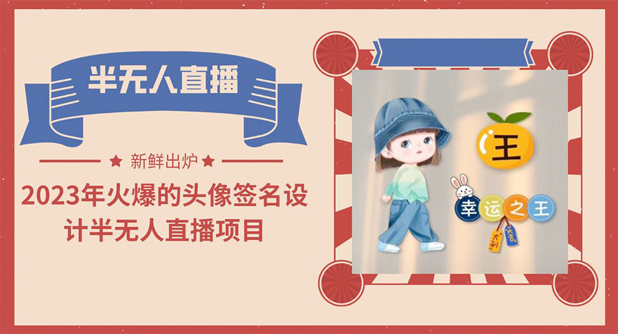 最近火爆的头像签名设计半无人直播项目「教程+素材+直播话术」 - 入巷拾玖