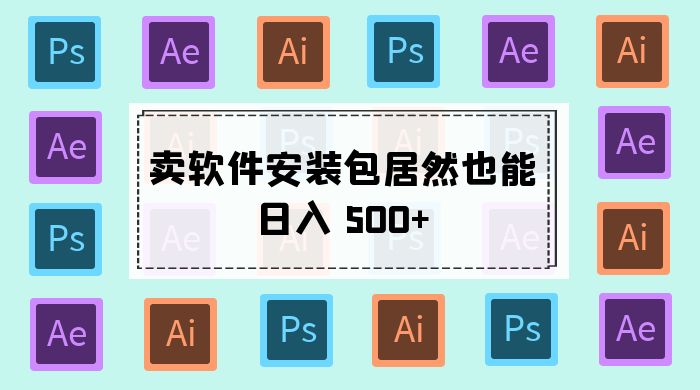 卖软件安装包居然也能日入 500+ ？长期稳定项目，适合小白 0 基础 - 入巷拾玖