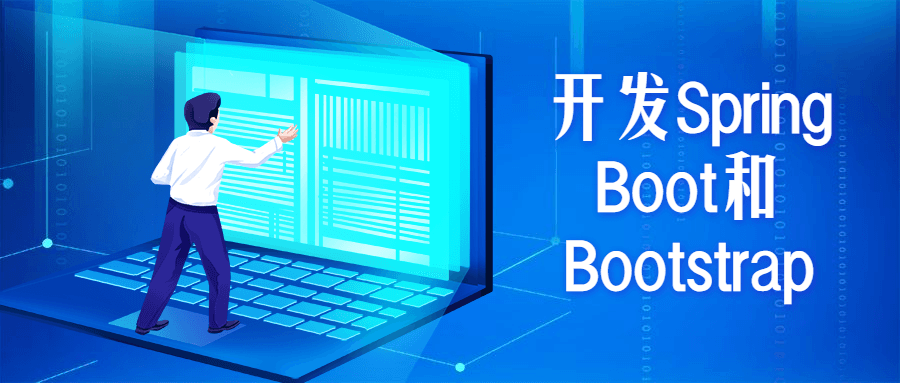开发Spring Boot和Bootstrap - 入巷拾玖