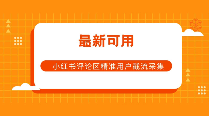 小红书评论区精准用户截流采集 App 脚本 - 入巷拾玖
