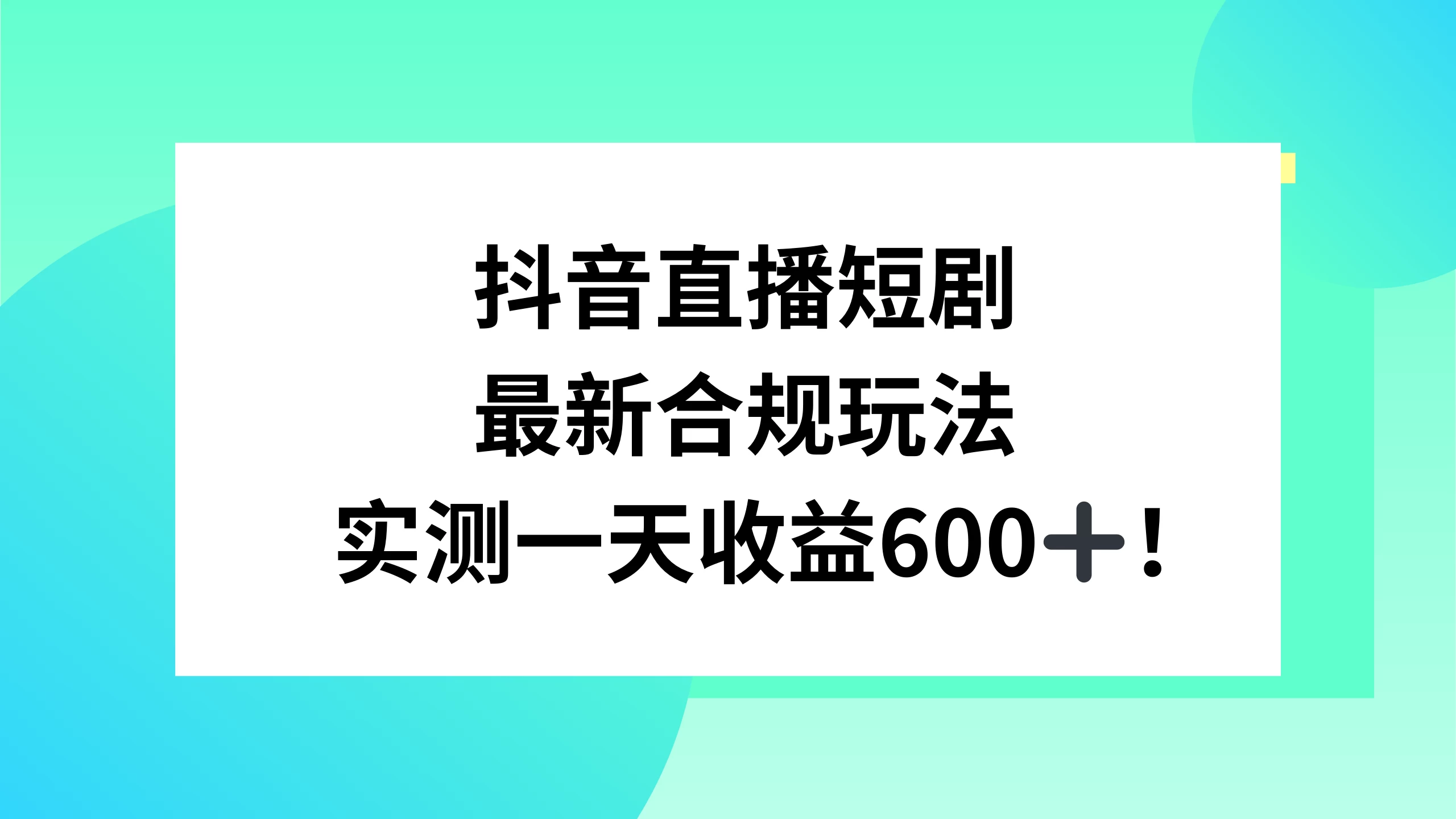 抖音直播短剧最新合规玩法，实测一天变现600+，教程+素材全解析 - 入巷拾玖