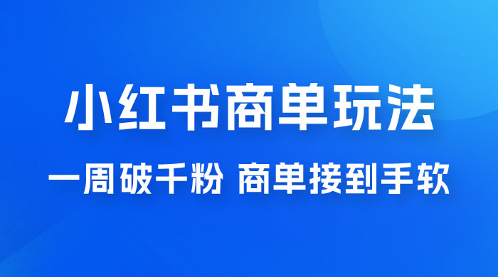 小红书商单蓝海玩法，一周破千粉，商单接到手软，一单 150-800 - 入巷拾玖