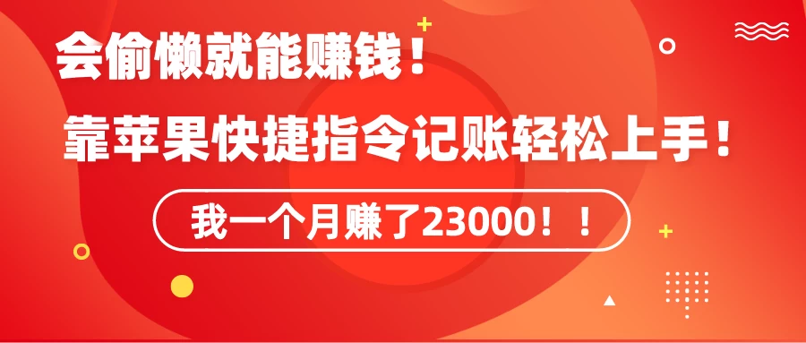 会偷懒就能赚钱！靠苹果快捷指令自动记账轻松上手，一个月变现23000！ - 入巷拾玖