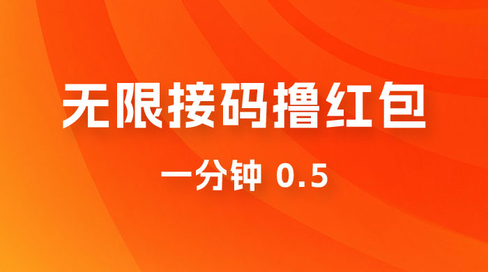 无限接码撸红包 一分钟 0.5 - 入巷拾玖