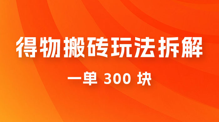 得物搬砖项目玩法拆解，低买高卖赚差价，一单 300 块 - 入巷拾玖