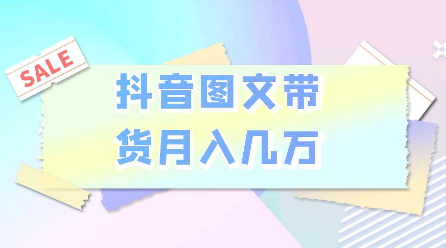 2023 普通人的最后风口：抖音图文带货月入几万 - 入巷拾玖