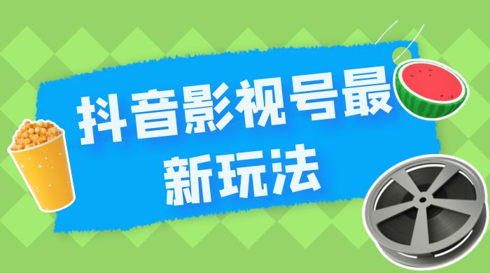 抖音影视号最新玩法，每天只需 1 小时，无脑搬运，日入500+ - 入巷拾玖