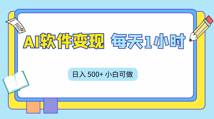 AI 软件变现，每天 1 小时，日入 500+ 小白可做，手机操作 - 入巷拾玖