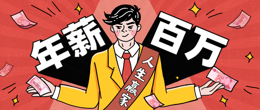从零到年薪百万职业规划课 - 入巷拾玖