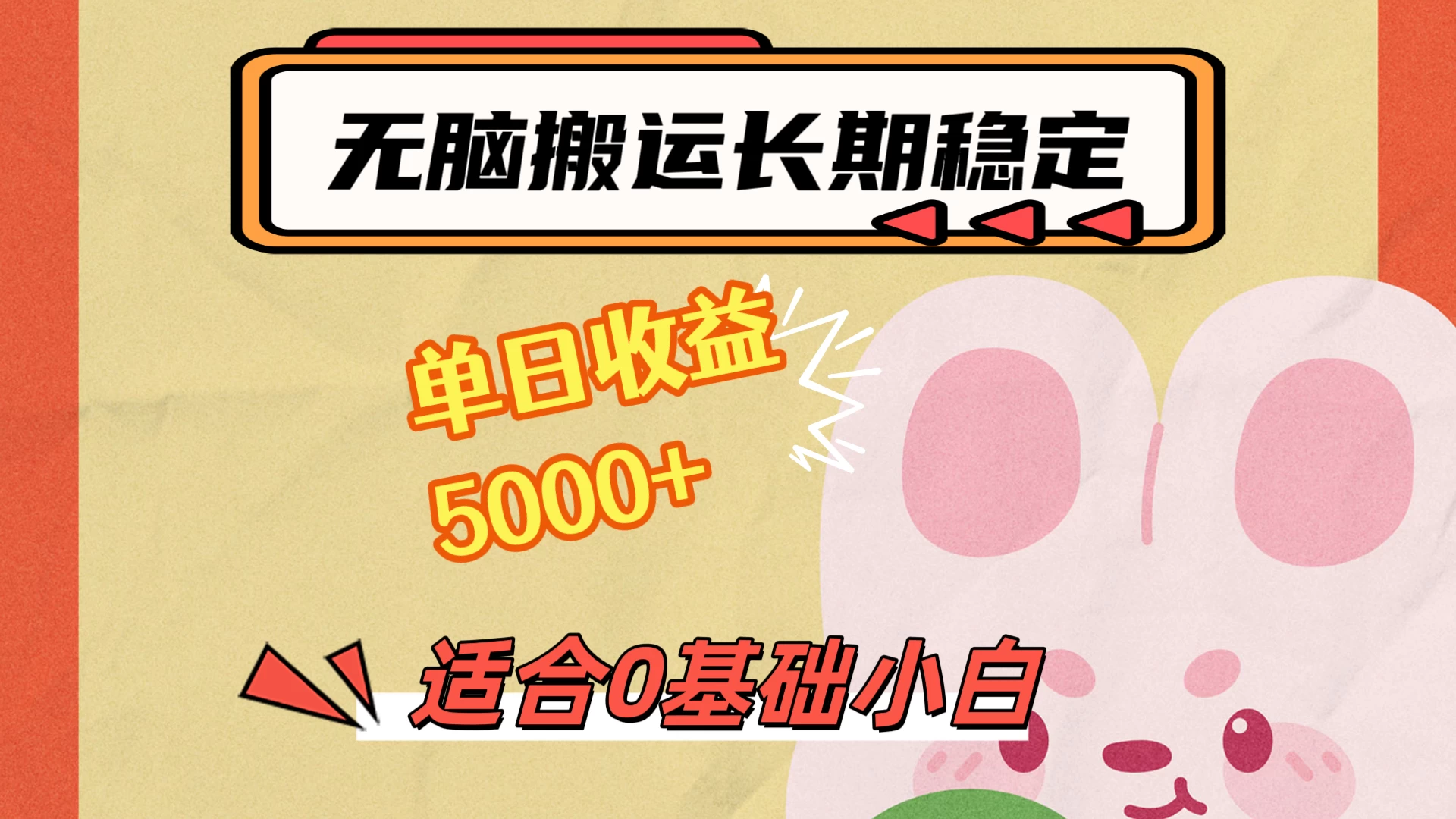 无脑搬运，长期稳定项目，单日收益5000+，小白0基础可做 - 入巷拾玖
