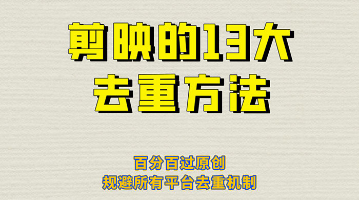 剪映的 13 种去重方法：百分百过原创，规避所有平台去重机制 - 入巷拾玖