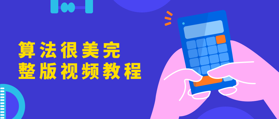 算法很美完整版视频教程 - 入巷拾玖