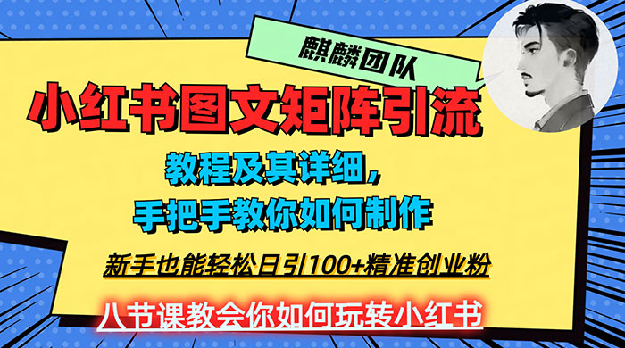 2023 年最强小红书图文矩阵玩法，新手小白也能轻松日引 100+ 精准创业粉，纯实操教学，不容错过！ - 入巷拾玖