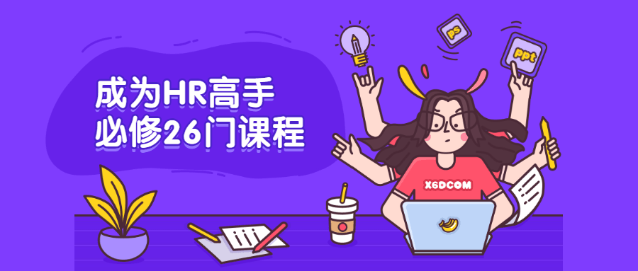 成为HR高手必修26门课程 - 入巷拾玖