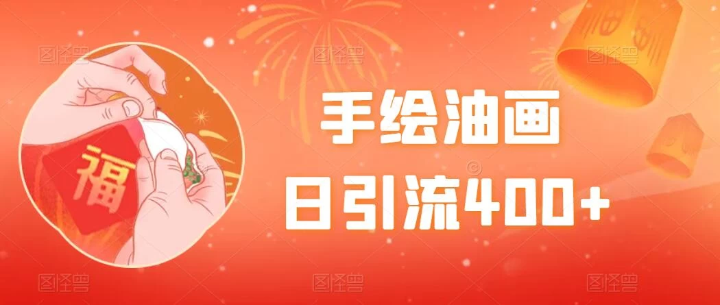 手绘油画，日引流400+，收益4000+，小白手绘油画，保姆级教程 - 入巷拾玖