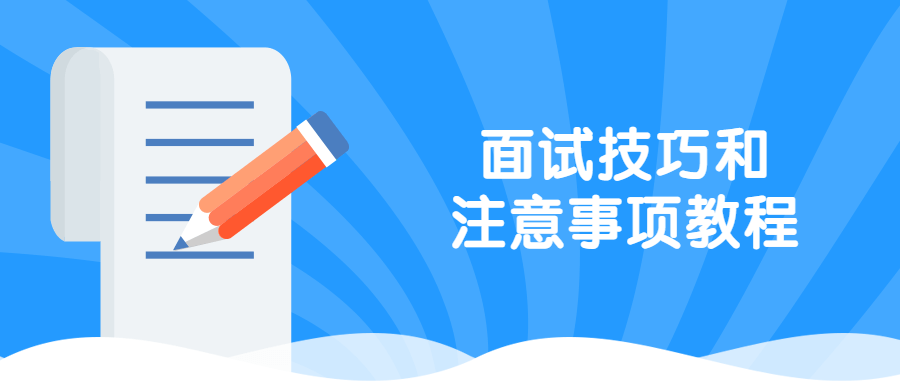 面试技巧和注意事项教程 - 入巷拾玖