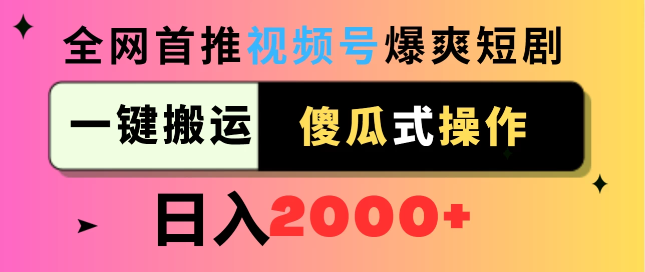 视频号爆爽短剧推广，一键搬运，傻瓜式操作，日入2000+ - 入巷拾玖