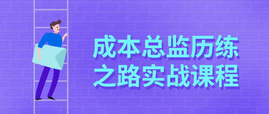 成本总监历练之路实战课程 - 入巷拾玖