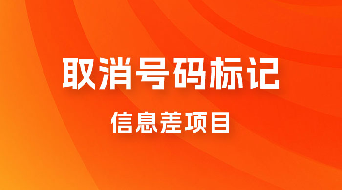 取消号码标记项目，用好信息差，每天花三四个小时，轻松月入过千 - 入巷拾玖