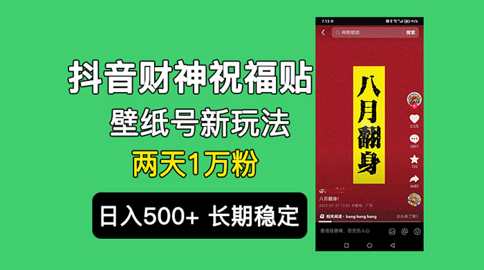抖音财神祝福壁纸号新玩法：2 天涨 1 万粉，日入 500+ 不用抖音实名可多号矩阵 - 入巷拾玖