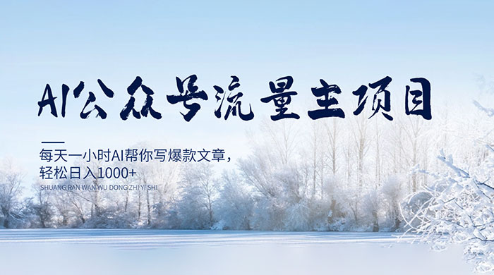 AI 公众号流量主项目，每天 1 小时 AI 帮你写爆款文章，轻松日入 1000+ - 入巷拾玖