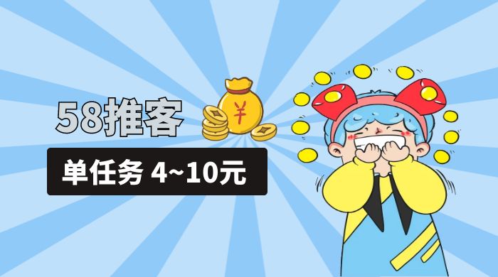 58 推客拍照项目：单任务 4~10元，简单搞定，轻松日入三四百 - 入巷拾玖