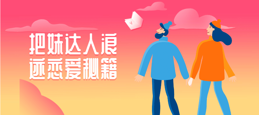 把妹达人浪迹恋爱秘籍 - 入巷拾玖