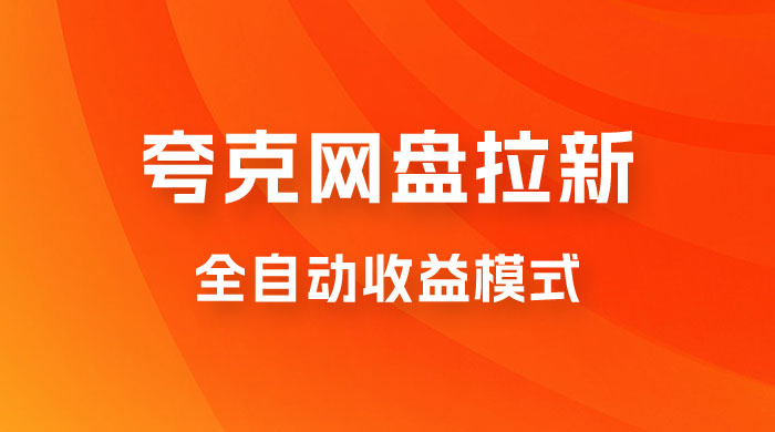 夸克网盘拉新全自动，收益模式操作方法，全自动收益才是我们的归宿 - 入巷拾玖