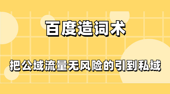 百度造词术，把公域流量无风险的引到私域 - 入巷拾玖