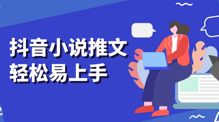 抖音小说推文，轻松易上手，日入 300+【揭秘】 - 入巷拾玖