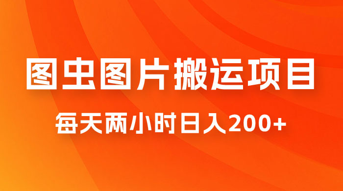 图虫图片搬运项目，简单操作，每天两小时日入200+ - 入巷拾玖