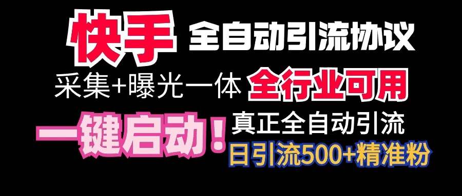 快手全自动截流协议，微信每日被动500+好友！全行业通用！ - 入巷拾玖