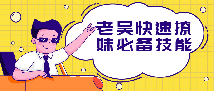 老吴快速撩妹必备技能 - 入巷拾玖