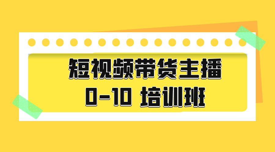 短视频带货主播 0-10 培训班：主播培训负责人教你做好直播带货 - 入巷拾玖