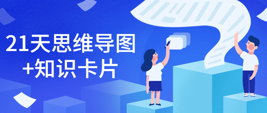 21天思维导图+知识卡片 - 入巷拾玖