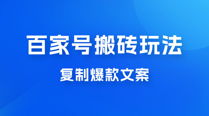 百家号最新搬砖玩法，复制爆款文案，每月稳定多赚几千 - 入巷拾玖