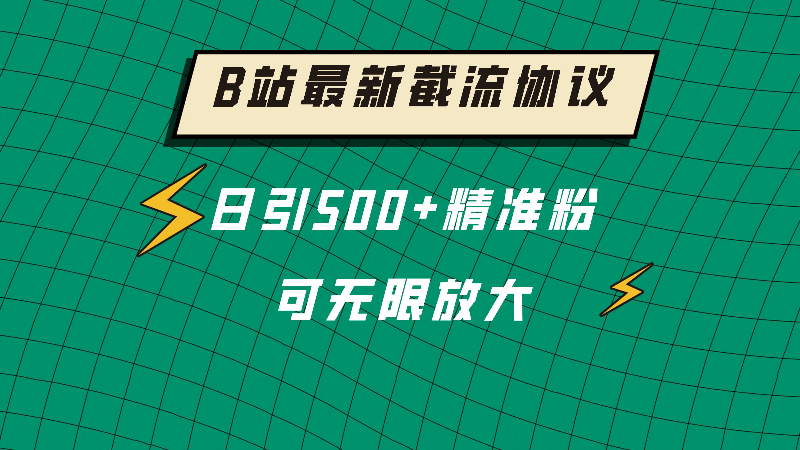 B站最新截流协议，日引500+精准粉保姆级教程 - 入巷拾玖