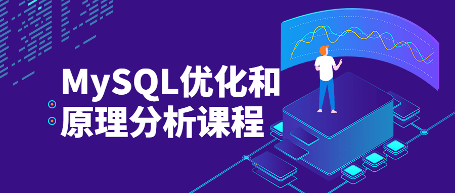 MySQL优化和原理分析课程 - 入巷拾玖
