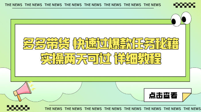多多带货 快速过爆款任务秘籍 实操两天可过 详细教程 - 入巷拾玖