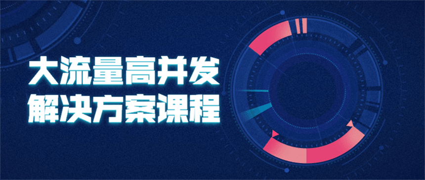 大流量高并发解决方案课程 - 入巷拾玖